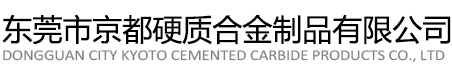 东莞市京都硬质合金制品有限公司